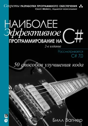 Билл Вагнер - Наиболее эффективное программирование на C#. 50 способов улучшения кода обложка книги