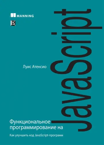 Луис Атенсио - Функциональное программирование на JavaScript. Как улучшить код JavaScript-программ обложка книги