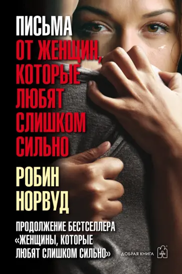 Робин Норвуд - Письма от женщин, которые любят слишком сильно обложка книги