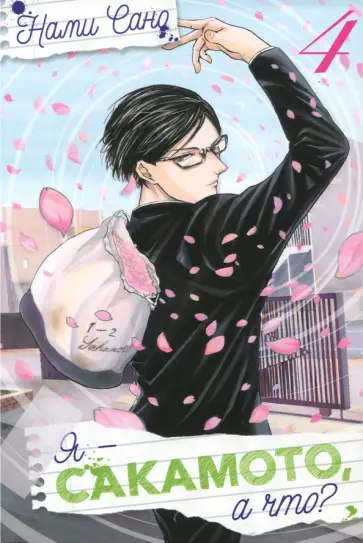 Сано Нами - Я - Сакамото, а что? Том 4 обложка книги