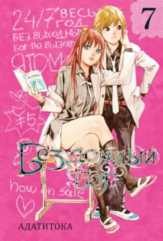 Адатитока - Бездомный бог. Том 7 Адатитока - Бездомный бог. Том 7 обложка книги