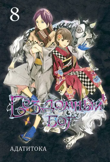 Адатитока - Бездомный бог. Том 8 Адатитока - Бездомный бог. Том 8 обложка книги
