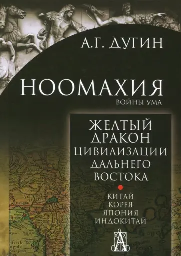 Александр Дугин - Ноомахия. Войны ума. Желтый Дракон. Цивилизации Дальнего Востока. Китай. Корея. Япония. Индокитай обложка книги