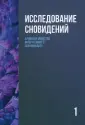 Интегративный психоанализ