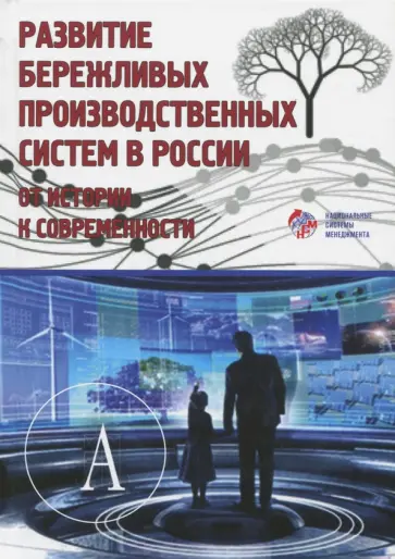 Развитие бережливых производственных систем в России. От истории к современности обложка книги