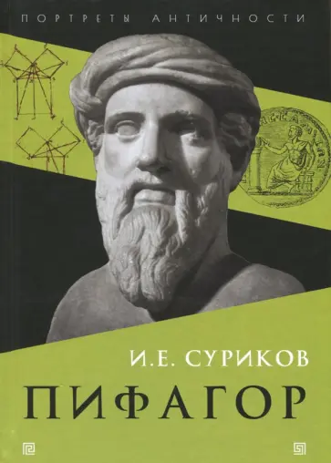 Игорь Суриков - Пифагор Игорь Суриков - Пифагор обложка книги