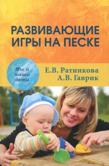 Ратникова, Гаврик - Развивающие игры на песке обложка книги