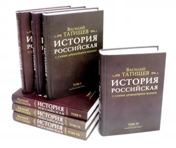 Василий Татищев - История Российская с самых древнейших времен. Комплект в 7 томах обложка книги