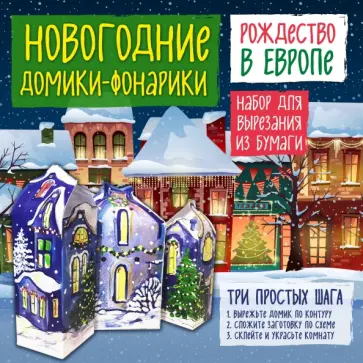 Татьяна Лаптева - Новогодние домики-фонарики "Рождество в Европе" обложка книги