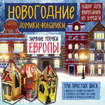 Татьяна Лаптева - Новогодние домики-фонарики "Зимние улочки Европы" обложка книги