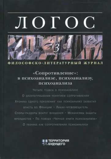 Логос №3/2010 обложка книги
