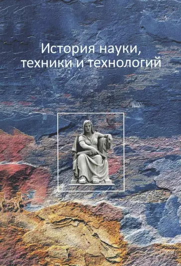 Воронков, Кувшинов - История науки, техники и технологий Воронков, Кувшинов - История науки, техники и технологий обложка книги