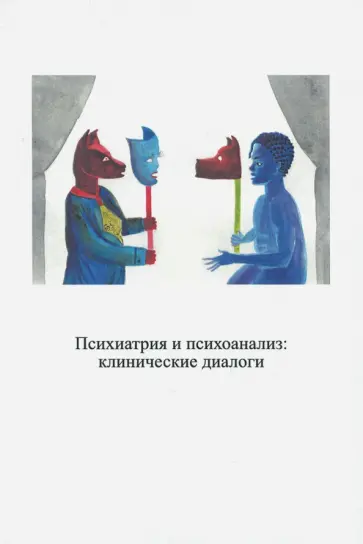 Пудиков, Бабин - Психиатрия и психоанализ: клинические диалоги обложка книги