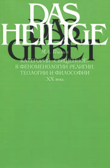 Максим Пылаев - Категория "священное" в феноменологии религии, теологии и философии XX века обложка книги