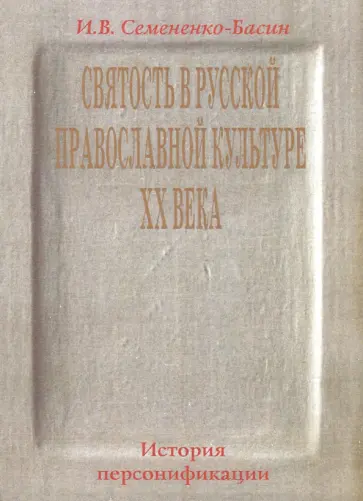 Илья Семененко-Басин - Святость в русской провославной культуре ХХ века обложка книги