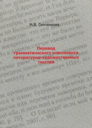 Марина Сенченкова - Перевод грамматического компонента литературно-художественных текстов Марина Сенченкова - Перевод грамматического компонента литературно-художественных текстов обложка книги