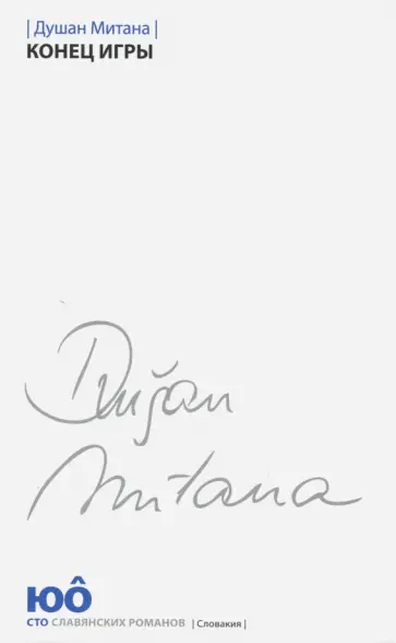 Душан Митана - Конец игры обложка книги
