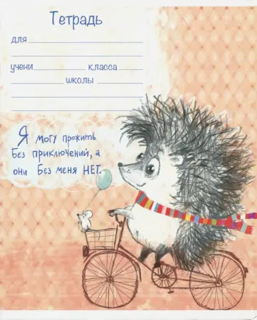 Тетрадь ученическая "Ёжики" (18 листов, клетка, в ассортименте) (17914) Тетрадь ученическая "Ёжики" (18 листов, клетка, в ассортименте) (17914) обложка книги