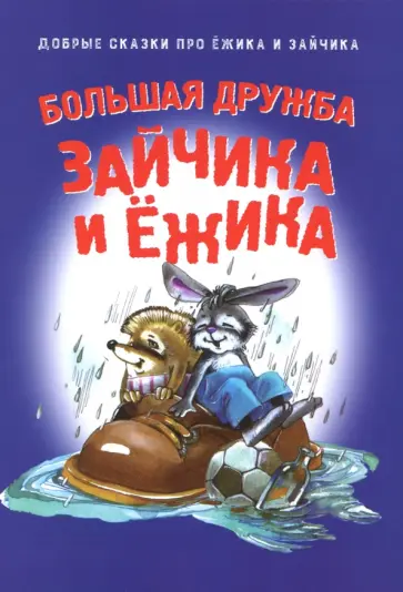 Большая дружба Зайчика и Ёжика обложка книги