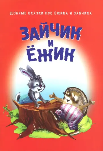 Зайчик и Ёжик обложка книги