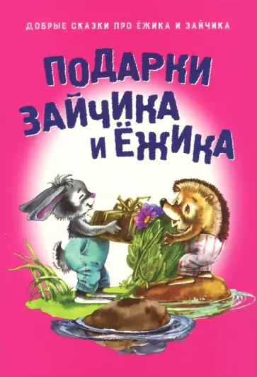 Подарки для Зайчика и Ёжика обложка книги