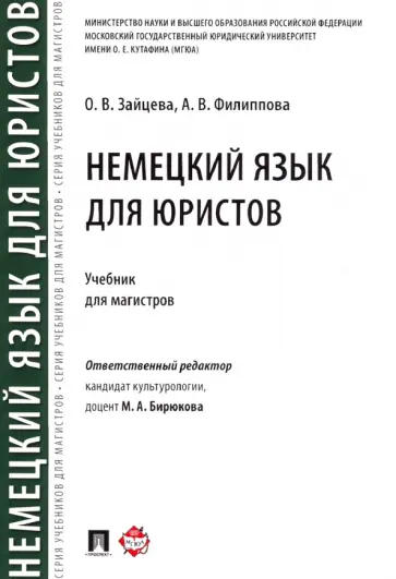 Зайцева, Филиппова - Немецкий язык для юристов. Учебник для магистров обложка книги