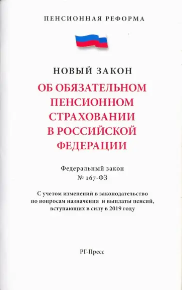 Об обязательном пенсионном страховании в Российской Федерации. Федеральный закон № 167-ФЗ Об обязательном пенсионном страховании в Российской Федерации. Федеральный закон № 167-ФЗ обложка книги