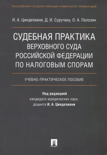 Цинделиани, Суручану - Судебная практика Верховного Суда Российской Федерации по налоговым спорам. Учебно-практическое пос. Цинделиани, Суручану - Судебная практика Верховного Суда Российской Федерации по налоговым спорам. Учебно-практическое пос. обложка книги
