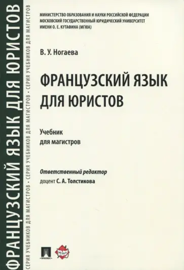 Виктория Ногаева - Французский язык для юристов. Учебник для магистров обложка книги