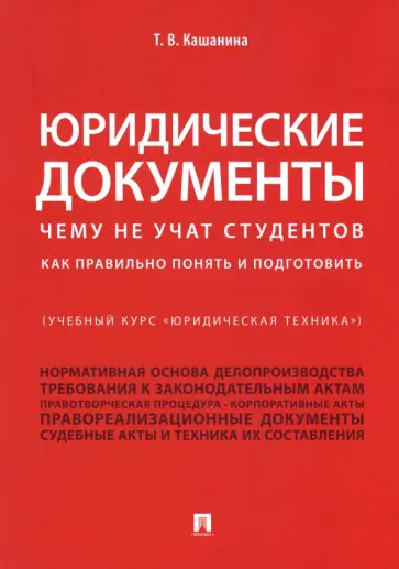 Татьяна Кашанина - Юридические документы. Чему не учат студентов. Как правильно понять и подготовить. Учебник Татьяна Кашанина - Юридические документы. Чему не учат студентов. Как правильно понять и подготовить. Учебник обложка книги