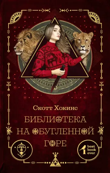 Скотт Хокинс - Библиотека на Обугленной горе обложка книги