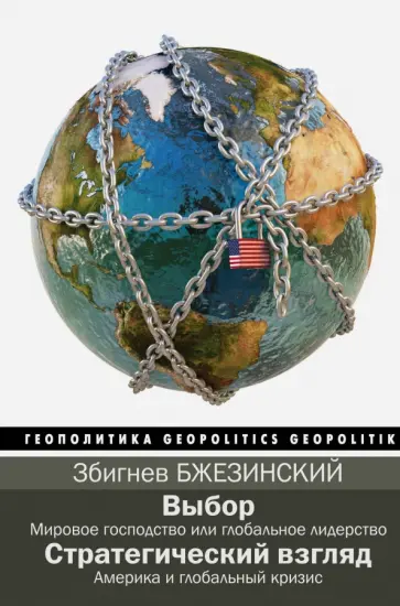 Збигнев Бжезинский - Выбор. Стратегический взгляд Збигнев Бжезинский - Выбор. Стратегический взгляд обложка книги