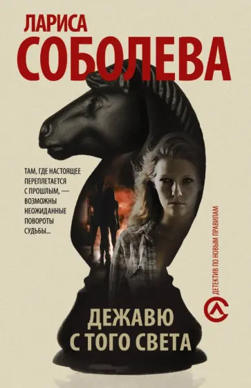 Лариса Соболева - Дежавю с того света обложка книги