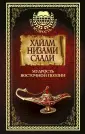Вся мудрость мира