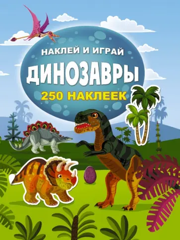 Динозавры. Наклей и играй обложка книги