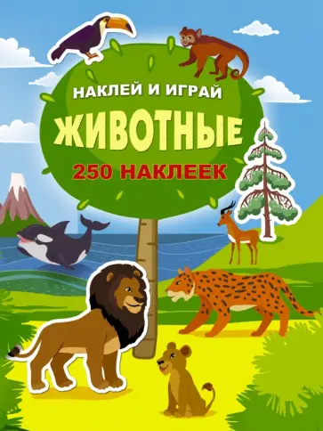 Животные. Наклей и играй Животные. Наклей и играй обложка книги
