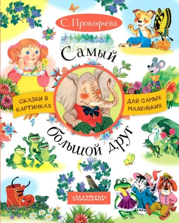 Софья Прокофьева - Самый большой друг обложка книги