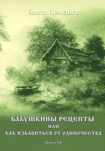 Алиса Лемешко - Бабушкины рецепты. Книга 3 обложка книги
