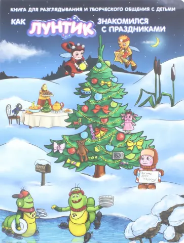 Наталья Каменских - Как Лунтик с праздниками знакомился обложка книги