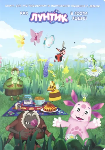 Как Лунтик в гости к друзьям ходил обложка книги