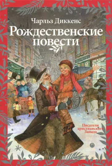 Чарльз Диккенс - Рождественские повести обложка книги