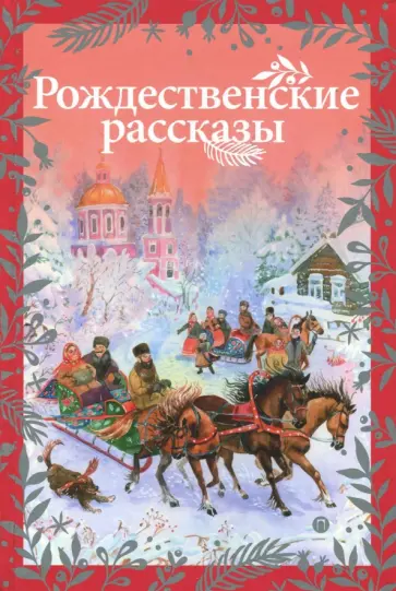 Гоголь, Лесков - Рождественские рассказы обложка книги
