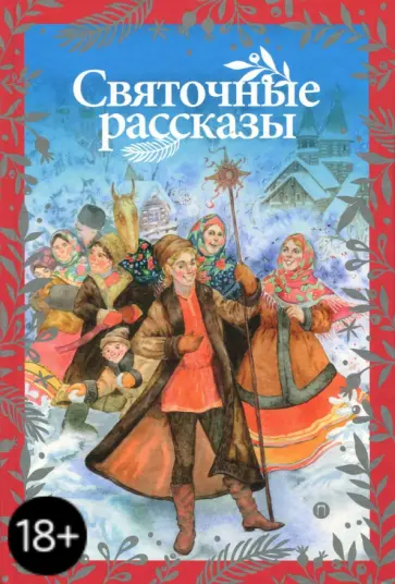 Чулков, Новиков - Святочные рассказы Чулков, Новиков - Святочные рассказы обложка книги