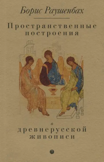 Борис Раушенбах - Пространственные построения в древнерусской живописи обложка книги