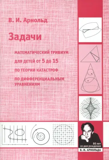 Владимир Арнольд - Задачи. Математический тривиум для детей от 5 до 15 лет по теории катастроф, по дифферен. уравнениям обложка книги