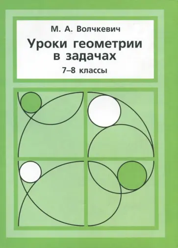 Максим Волчкевич - Уроки геометрии в задачах. 7-8 классы Максим Волчкевич - Уроки геометрии в задачах. 7-8 классы обложка книги