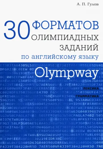 Артем Гулов - Olympway. 30 форматов олимпиадных заданий по английскому языку обложка книги