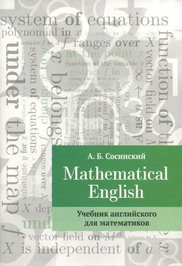 Алексей Сосинский - Mathematical English. Учебник английского для математиков обложка книги