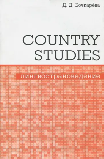 Дарья Бочкарева - Country Studies. Социокультурный компонент олимпиад школьников по английскому языку Дарья Бочкарева - Country Studies. Социокультурный компонент олимпиад школьников по английскому языку обложка книги