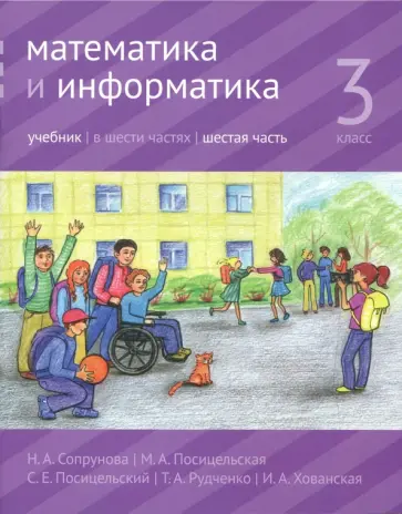 Сопрунова, Посицельская - Математика и информатика. 3 класс. Учебник. В 6-ти частях. Часть 6 Сопрунова, Посицельская - Математика и информатика. 3 класс. Учебник. В 6-ти частях. Часть 6 обложка книги